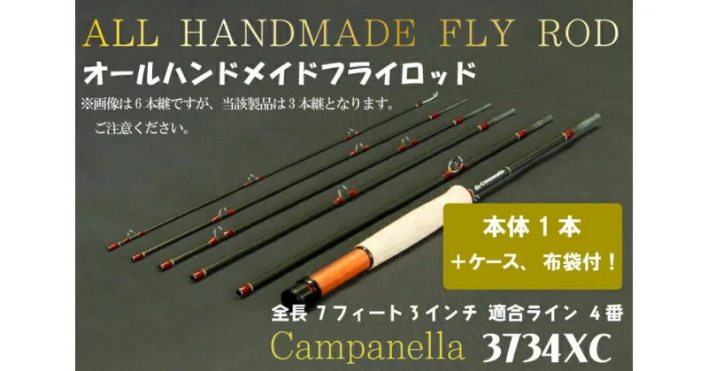 【ふるさと納税】オールハンドメイドフライロッド　Campanella3734 XC（BI048）