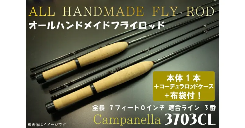 【ふるさと納税】オールハンドメイドフライロッド　Campanella3703CL（BI061 ）