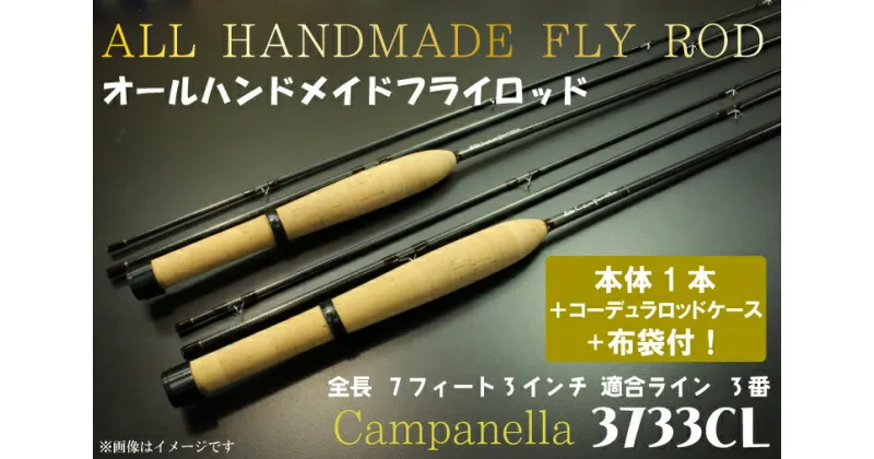 【ふるさと納税】オールハンドメイドフライロッド　Campanella3733CL（BI062）