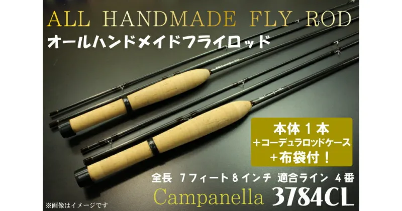 【ふるさと納税】オールハンドメイドフライロッド　Campanella3784CL（BI064）