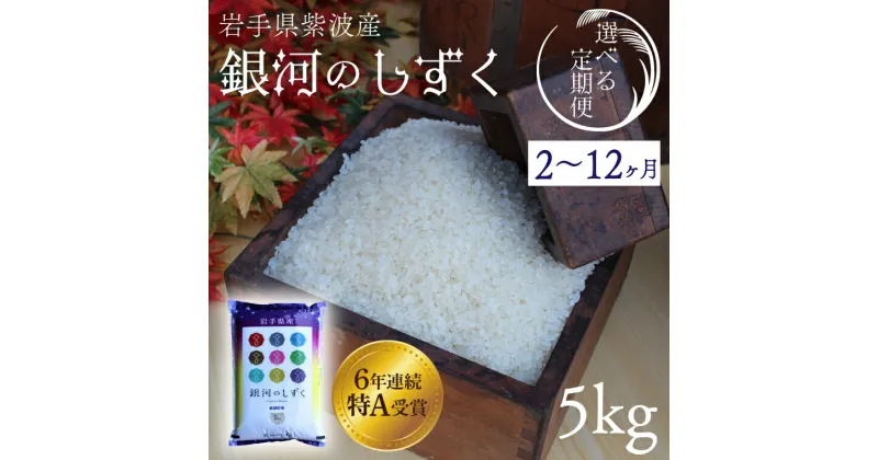 【ふるさと納税】米 定期便 5kg 特A受賞【銀河のしずく】5kg 令和6年産【選べる定期便】 ふるさと納税 米 岩手県 2ヶ月 3ヶ月 6ヶ月 9ヶ月12ヶ月 岩手県紫波町産