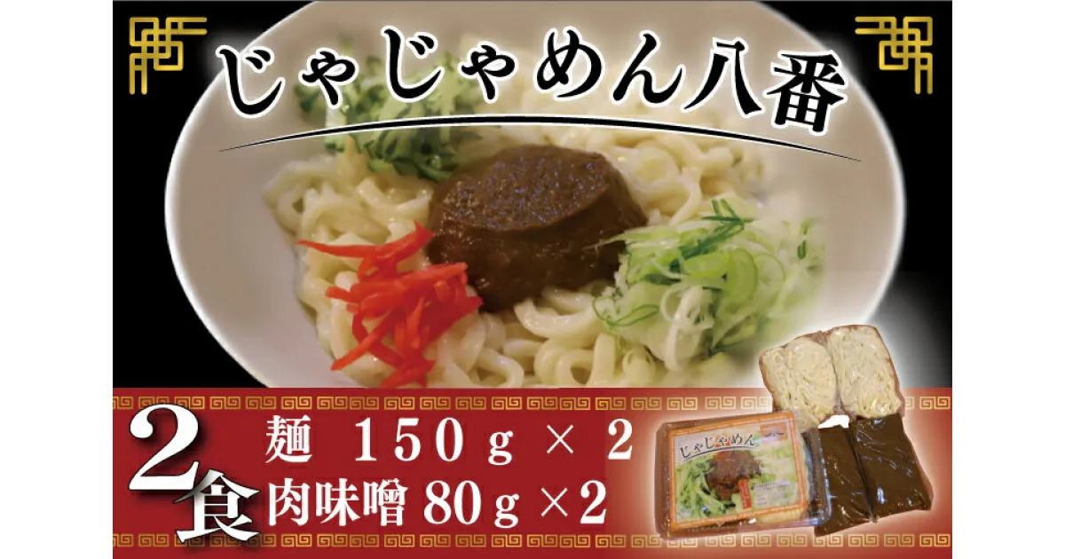 【ふるさと納税】ご当地麺 ご当地グルメ うどん ソウルフード おみやげ【じゃじゃめん八番】 盛岡三大麵 じゃじゃめん（生麺x2食） 肉味噌・特製辛味噌付き　(BE001-2)