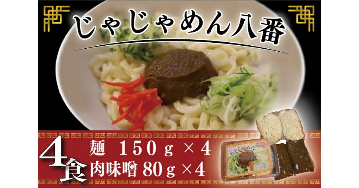 【ふるさと納税】ご当地麺 ご当地グルメ うどん ソウルフード おみやげ【じゃじゃめん八番】 盛岡三大麺 じゃじゃめん（生麺x4食） 肉味噌・特製辛味噌付き（BE002-2）