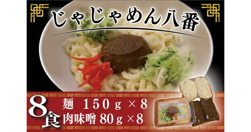 【ふるさと納税】ご当地麺 ご当地グルメ うどん ソウルフード おみやげ【じゃじゃめん八番】盛岡三大麵 じゃじゃめん（生麺 x 8食） 肉味噌・特製辛味噌付き【BE003-1】