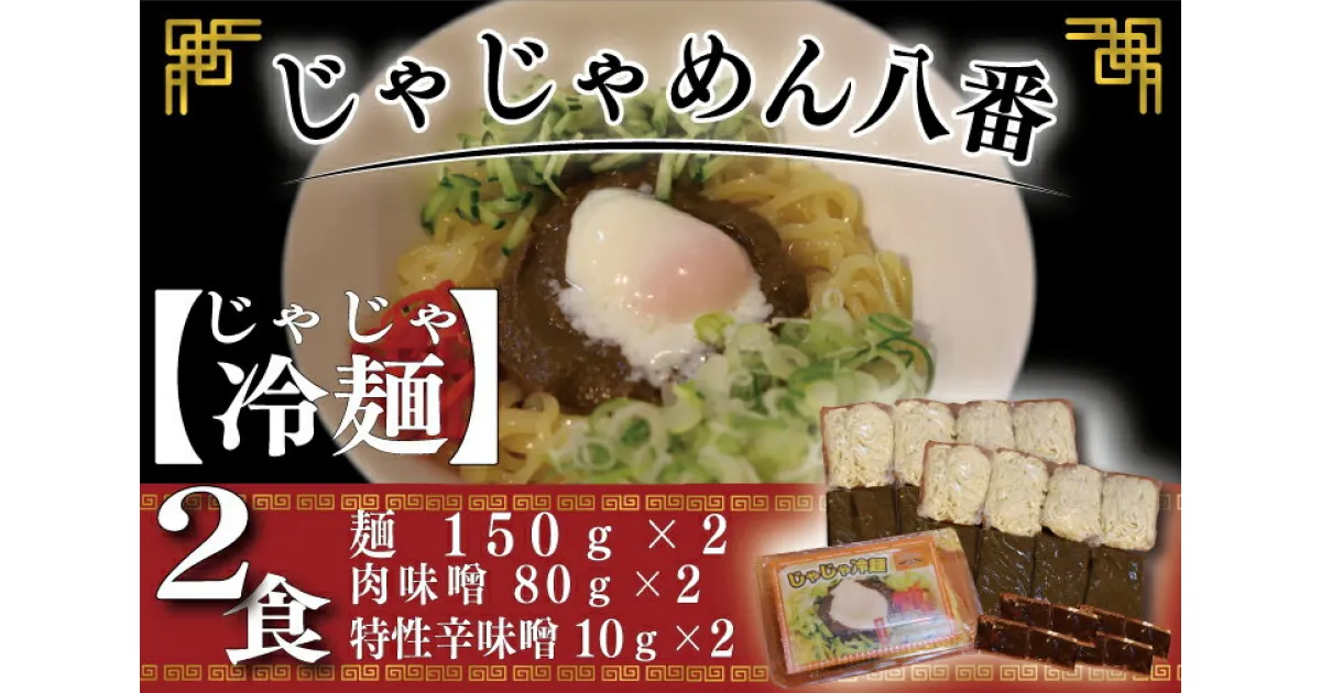 【ふるさと納税】ご当地麺 ご当地グルメ うどん ソウルフード おみやげ【じゃじゃめん八番】 盛岡三大麵 じゃじゃ冷麺（生麺2食） 肉味噌・特製辛味噌付き (BE004-1)