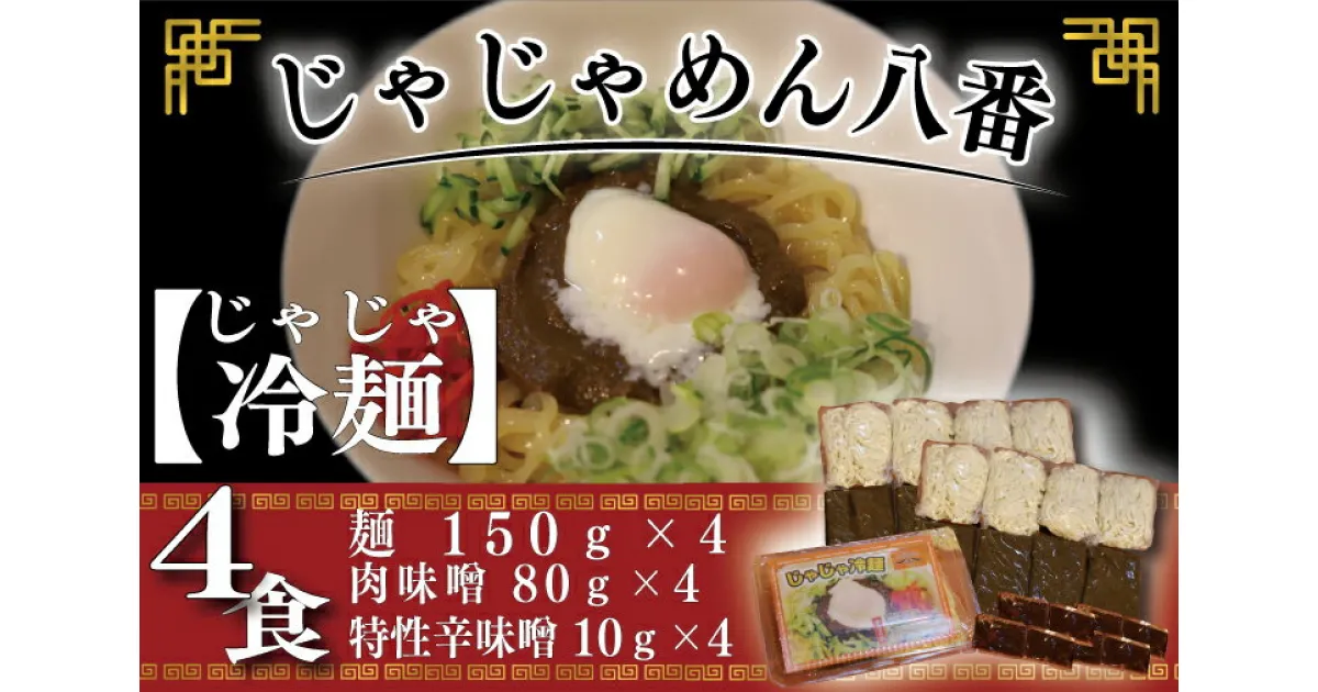 【ふるさと納税】ご当地麺 ご当地グルメ うどん ソウルフード おみやげ【じゃじゃめん八番】 盛岡三大麵 じゃじゃ冷麺（生麺x4食）肉味噌・特製辛味噌付き（BE005-2）