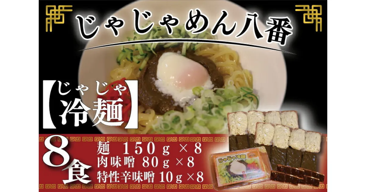 【ふるさと納税】ご当地麺 ご当地グルメ うどん ソウルフード おみやげ【じゃじゃめん八番】盛岡三大麵 じゃじゃ冷麺（生麺 x 8食） 肉味噌・特製辛味噌付き（BE006-1）