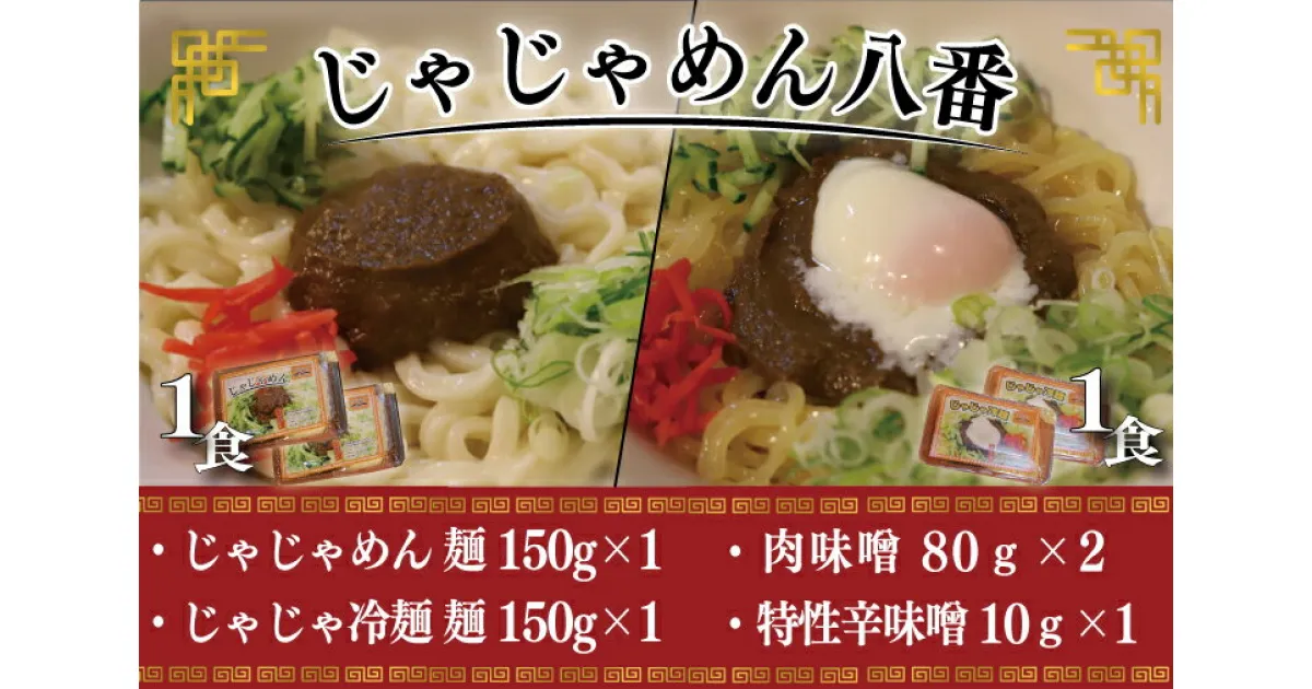 【ふるさと納税】ご当地麺 ご当地グルメ うどん ソウルフード おみやげ【じゃじゃめん八番】 盛岡三大麵 じゃじゃめん1食・じゃじゃ冷麺1食 生麺 肉味噌・特製辛味噌付き（BE007-2）