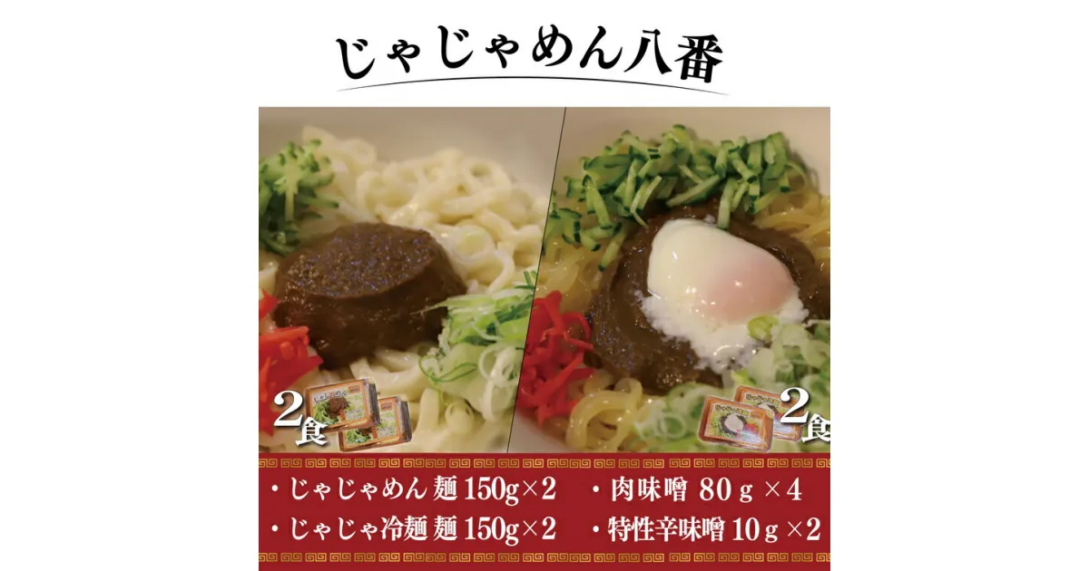 【ふるさと納税】 ご当地麺 ご当地グルメ うどん ソウルフード おみやげ【じゃじゃめん八番】 盛岡三大麺 の一つ じゃじゃめん 麺（生麺 x2食）・じゃじゃ冷麺（生麺 x2食） 肉みそ・特製辛味噌付き（BE008-2）