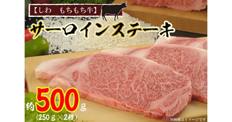 【ふるさと納税】【しわ　もちもち牛】サーロインステーキ約500g（250g×2枚）（AM002-1）