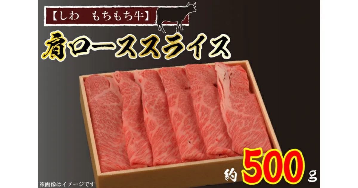 【ふるさと納税】 黒毛和牛 【しわ　もちもち牛】 肩ロース スライス 約500g (5人前) 国産 いわて牛 紫波町 ブランド牛（AM003-2）