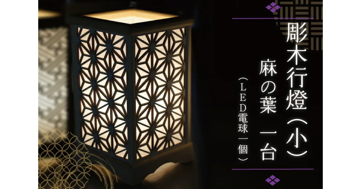 【ふるさと納税】彫木行燈（小）・麻の葉 家電　電気スタンド　LED　ランプ （BW005-1）