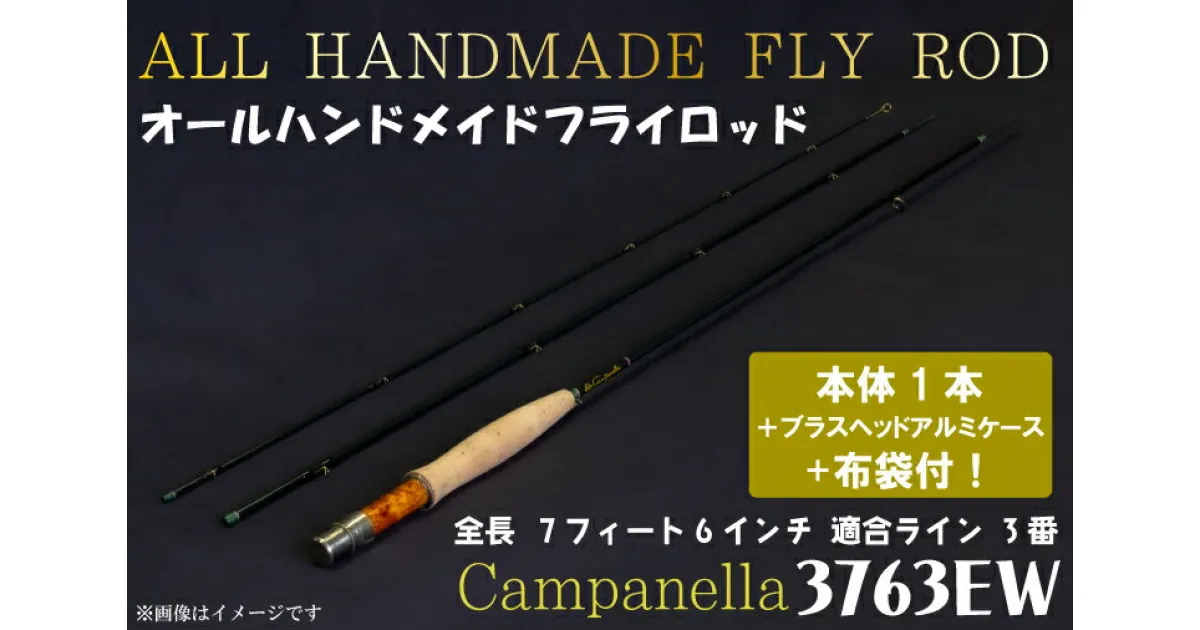 【ふるさと納税】オールハンドメイドフライロッド　Campanella3763EW（BI065）