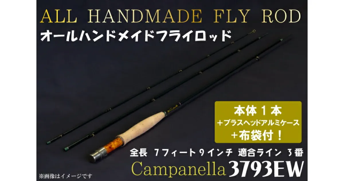 【ふるさと納税】オールハンドメイドフライロッド　Campanella3793EW（BI008）