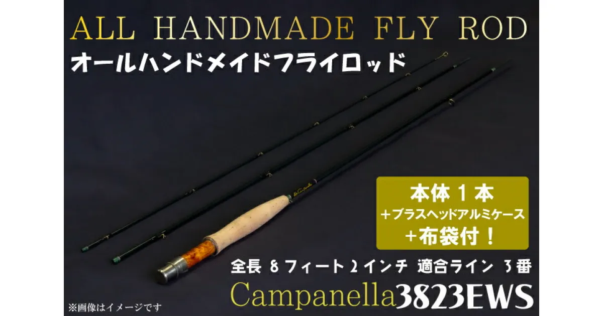 【ふるさと納税】オールハンドメイドフライロッド　Campanella3823EWS（BI009）