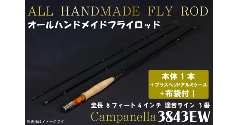 【ふるさと納税】オールハンドメイドフライロッド　Campanella3843EW（BI010）