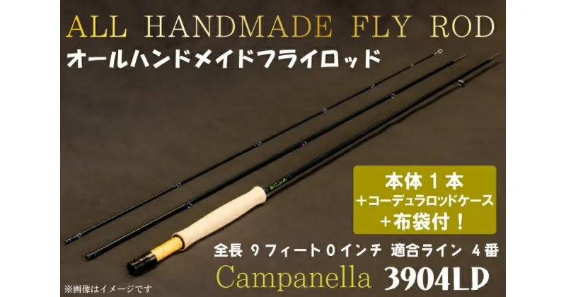 【ふるさと納税】オールハンドメイドフライロッド　Campanella3904LD（BI069）