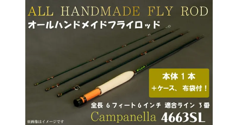 【ふるさと納税】オールハンドメイドフライロッド　Campanella4663SL（BI019）