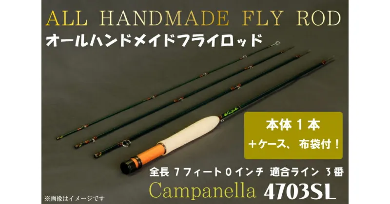 【ふるさと納税】オールハンドメイドフライロッド　Campanella4703SL（BI021）