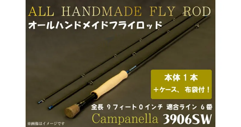 【ふるさと納税】オールハンドメイドフライロッド　Campanella3906SW (BI033)