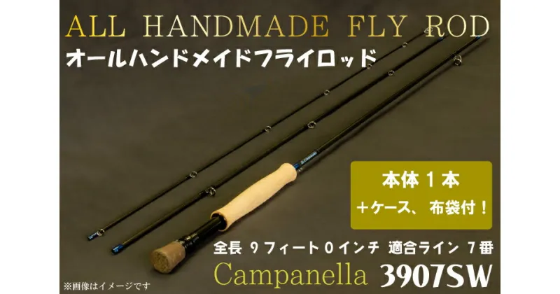 【ふるさと納税】オールハンドメイドフライロッド　Campanella3907SW (BI034)