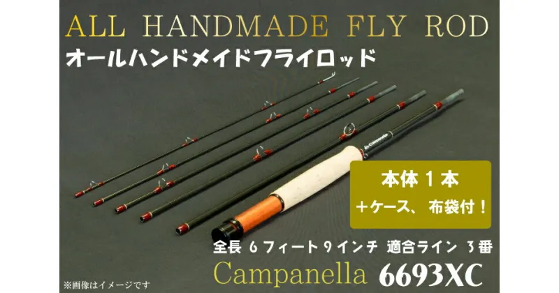 【ふるさと納税】オールハンドメイドフライロッド　Campanella6693 XC (BI036)