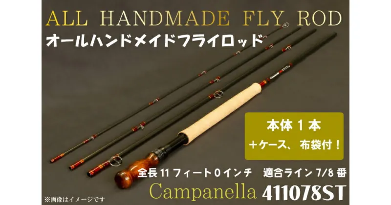 【ふるさと納税】オールハンドメイドフライロッド　Campanella411078ST　（BI076 ）