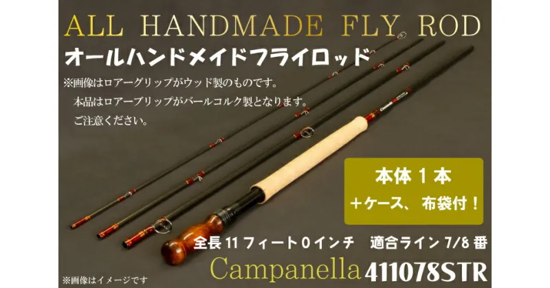 【ふるさと納税】オールハンドメイドフライロッド　Campanella411078STR（BI055）