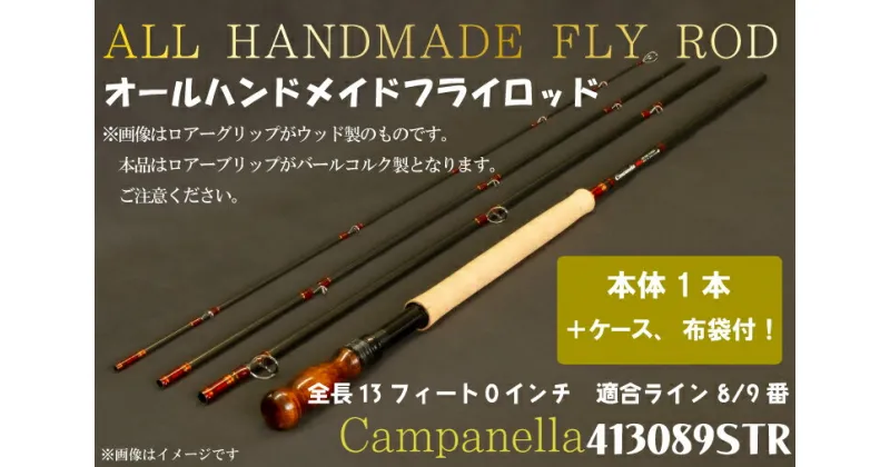 【ふるさと納税】オールハンドメイドフライロッド　Campanella413089STR（BI056）