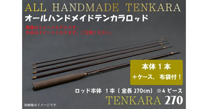 【ふるさと納税】オールハンドメイドテンカラロッド　TENKARA270（BI060）