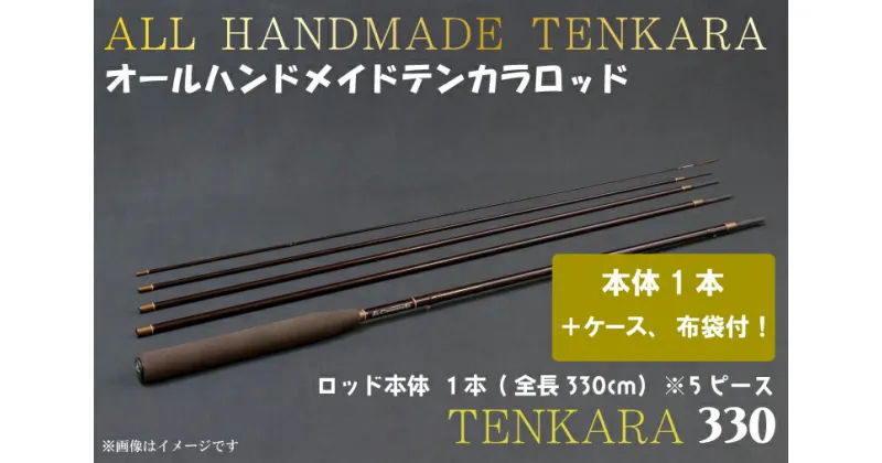 【ふるさと納税】オールハンドメイドテンカラロッド　TENKARA330（BI085）