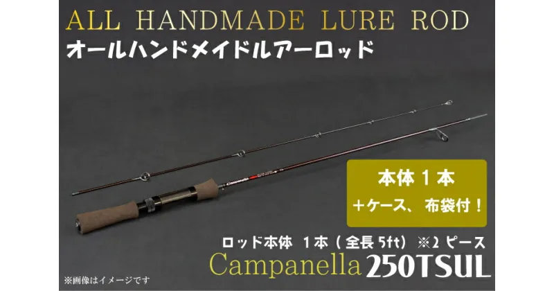 【ふるさと納税】オールハンドメイドルアーロッド　Campanella250TSUL（BI084）