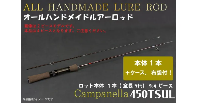 【ふるさと納税】オールハンドメイドルアーロッド　Campanella450TSUL（BI083）