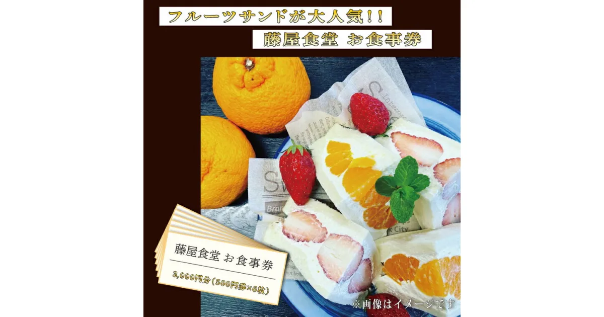 【ふるさと納税】フルーツサンドが大人気！【藤屋食堂】お食事券3,000円分（BT001）