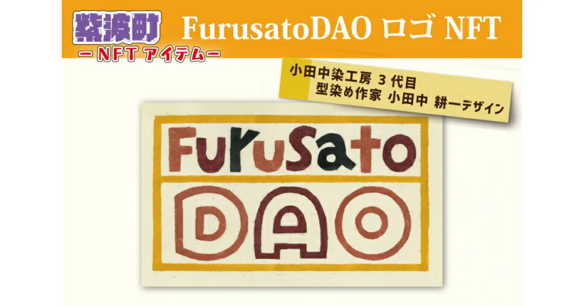 【ふるさと納税】FurusatoDAO ロゴ NFT (BX006)