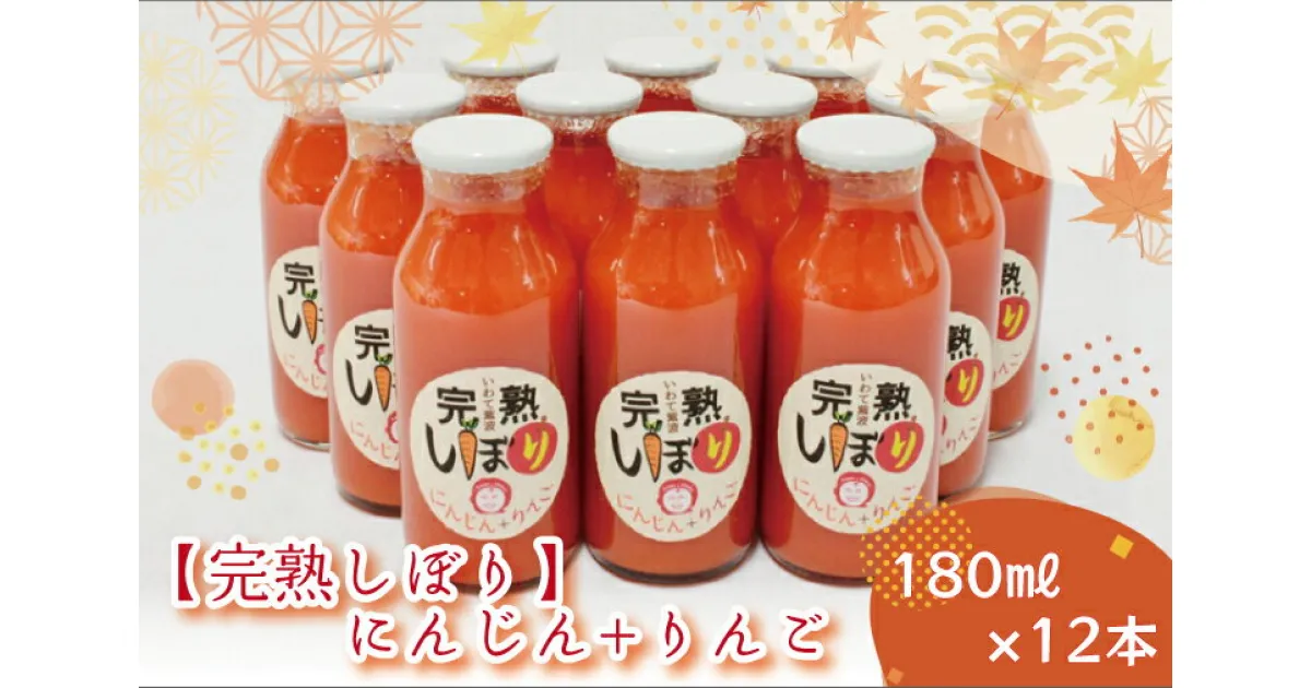 【ふるさと納税】「完熟しぼり」にんじん＋りんご 180ml×12本（AO005）