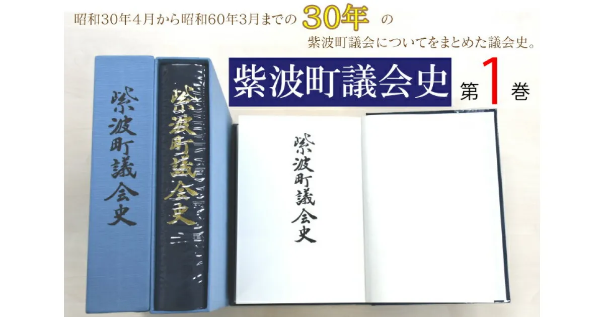 【ふるさと納税】紫波町議会史第1巻（BH003）