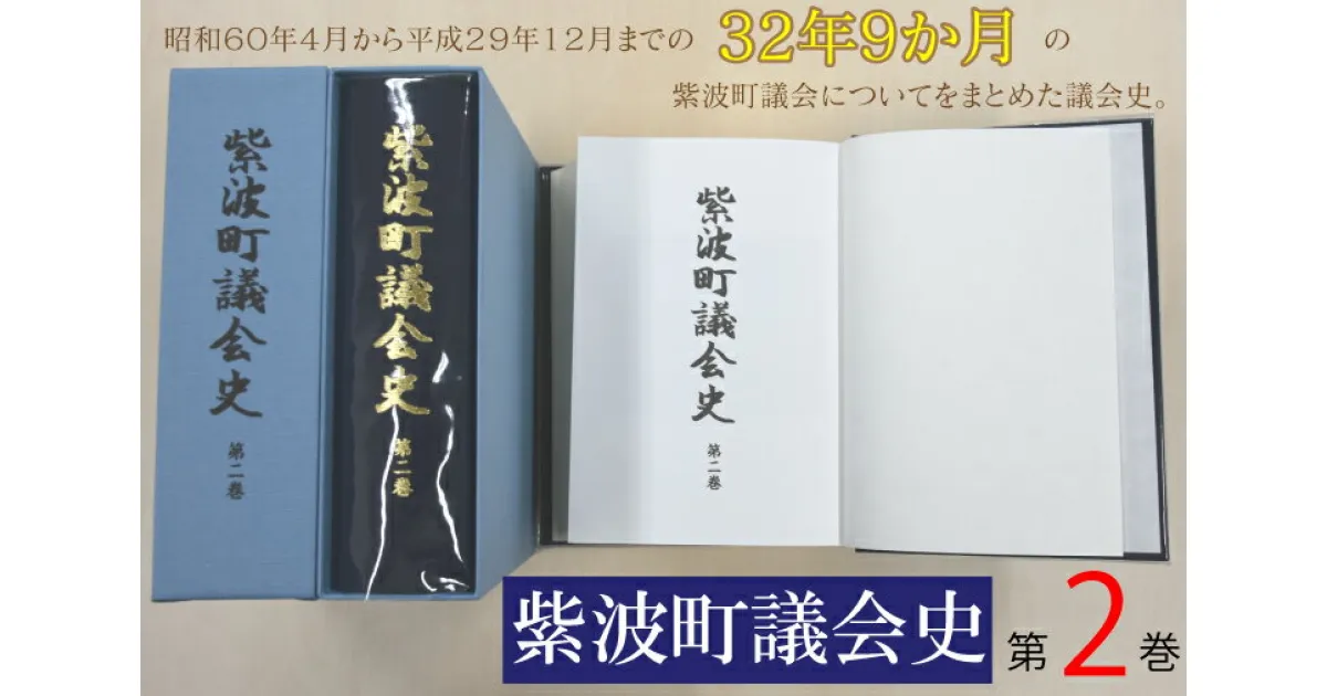 【ふるさと納税】紫波町議会史第2巻（BH004）