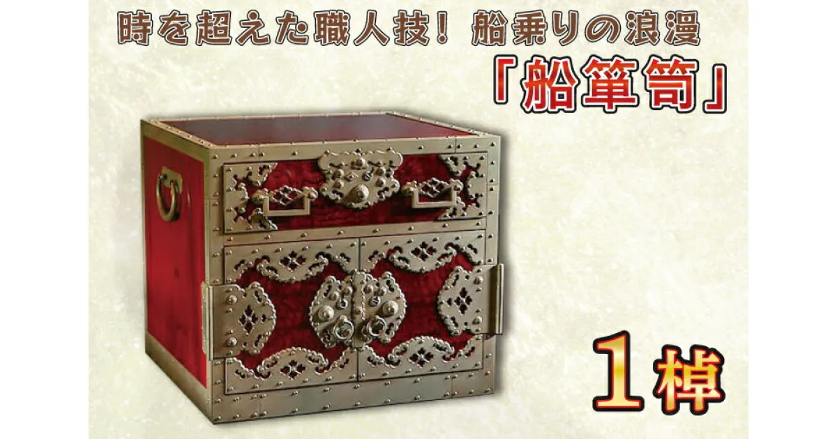 【ふるさと納税】時を越えた職人技！船乗りの浪漫「船箪笥」1,000点を超える部品（BQ001）