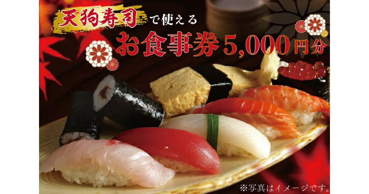 【ふるさと納税】天狗寿司で使えるお食事券　5,000円分（1,000円×5枚）（ZA001）