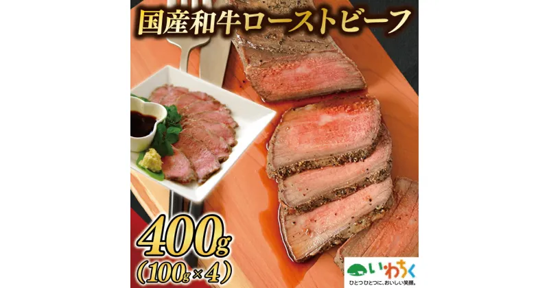 【ふるさと納税】黒毛和牛「ローストビーフ 400g」 ギフト 冷凍 国産 ソース付き (AB037)