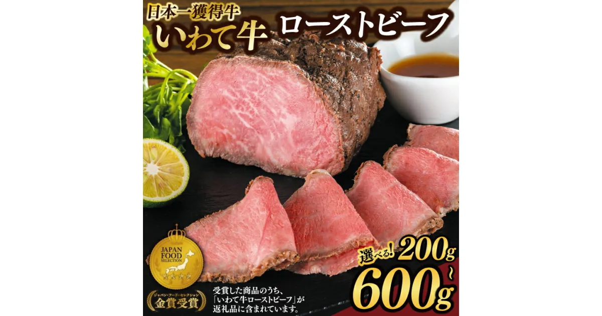 【ふるさと納税】特製 ローストビーフ いわて牛 黒毛和牛 【選べる容量 200g | 400g | 600g】 ブランド牛 国産 和牛 牛肉 肉 セット 日本一 全国最多 冷凍 良質の脂 モモ肉 稲ワラ 循環型農業 米の産地 岩手 いわちく