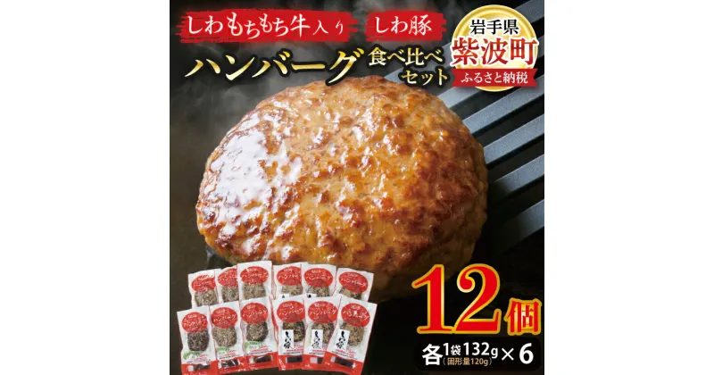 【ふるさと納税】【しわ　もちもち牛入り】ハンバーグ6個・【しわ豚】ハンバーグ6個　食べ比べセット（AM006-1）