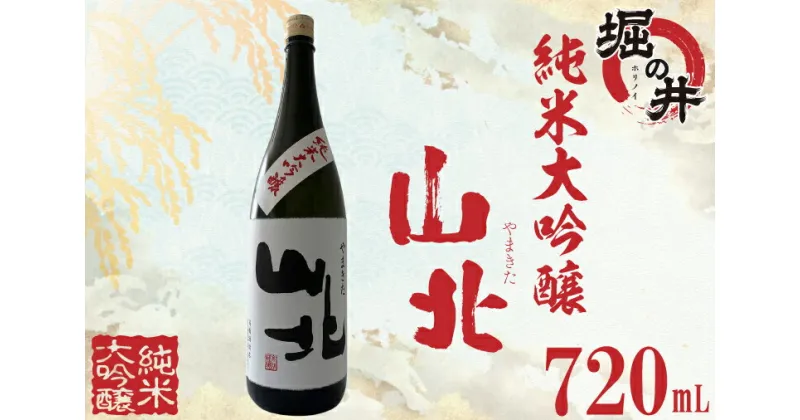 【ふるさと納税】日本酒 720ml ギフト 純米大吟醸 【堀の井】山北（やまきた）純米大吟醸（AX015）