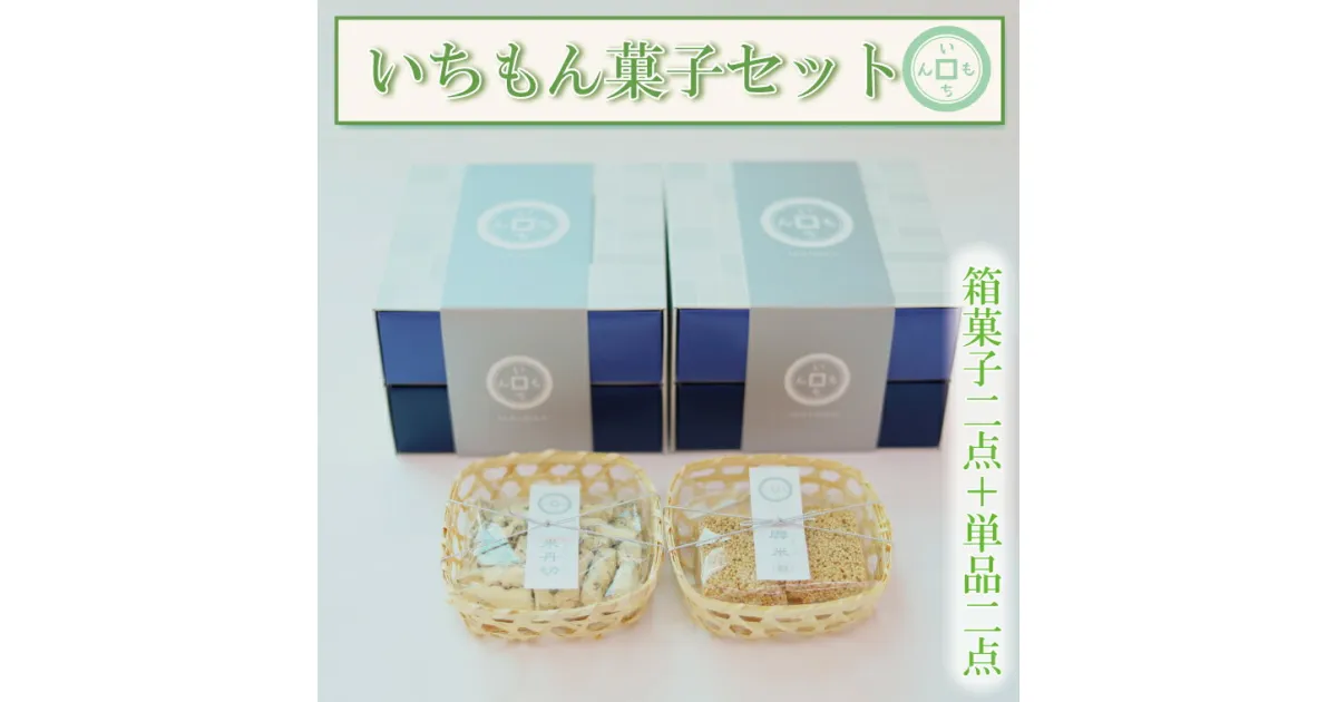 【ふるさと納税】【よしもと×いちもん】いちもん菓子セット（箱菓子2点・単品2点）（BK007-1）