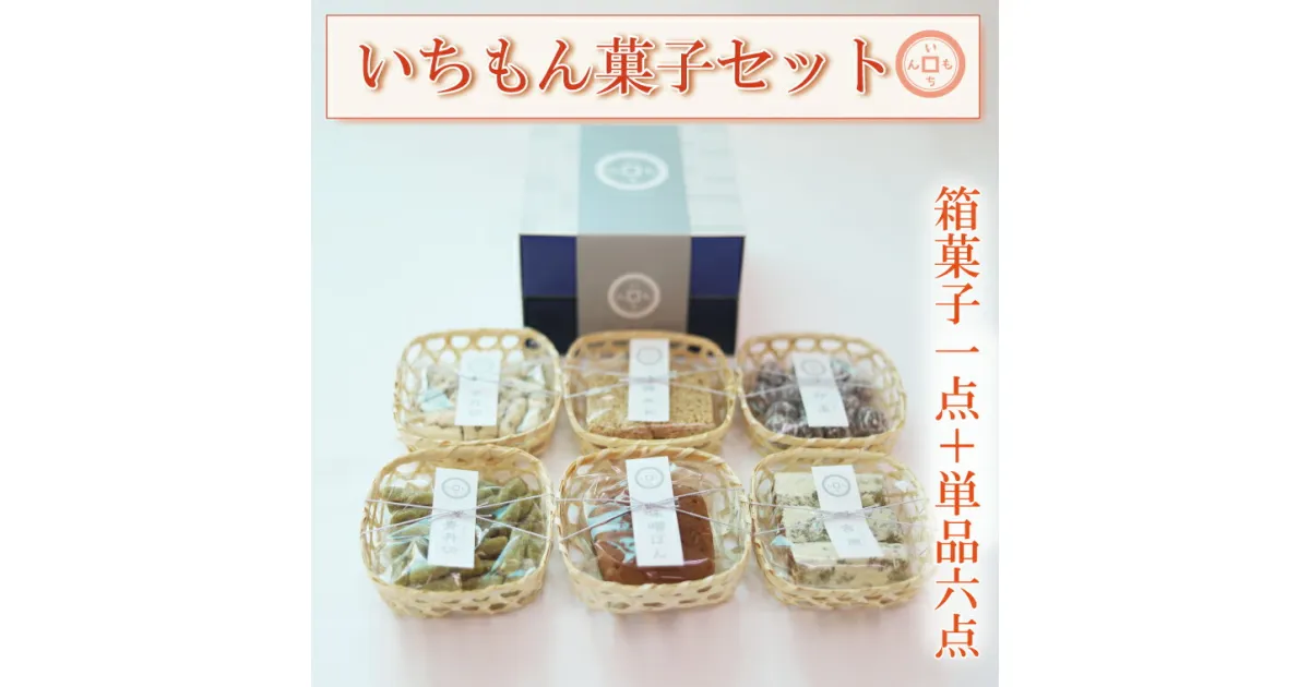 【ふるさと納税】【よしもと×いちもん】いちもん菓子セット（箱菓子1点・単品6点）（BK008）