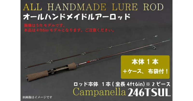 【ふるさと納税】 オールハンドメイドルアーロッド　Campanella246TSUL（BI086）