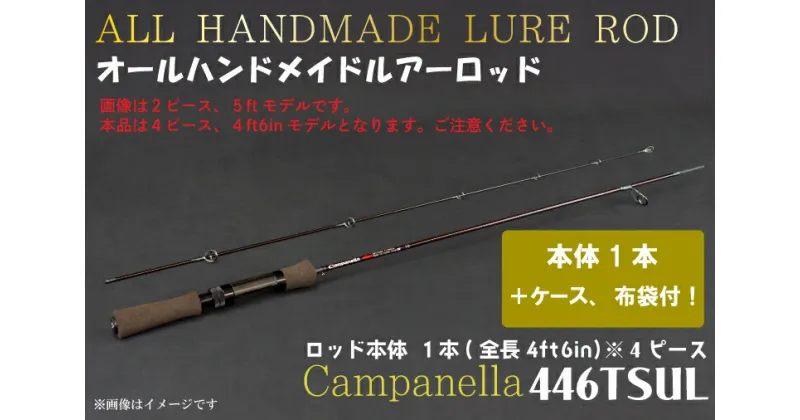 【ふるさと納税】 オールハンドメイドルアーロッド　Campanella446TSUL（BI087）