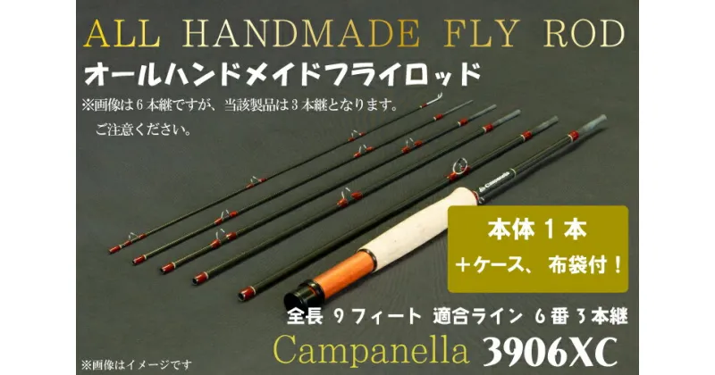 【ふるさと納税】 オールハンドメイドフライロッド　Campanella3906 XC（BI088）