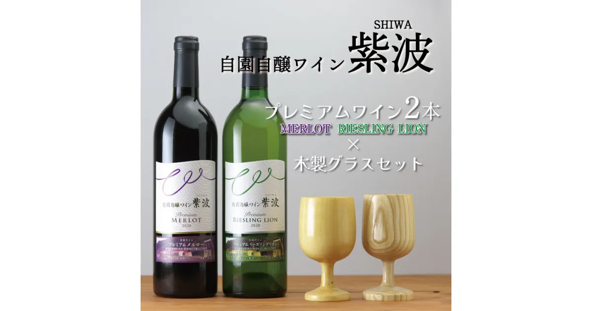 【ふるさと納税】 ふるさと納税 ワイン プレミアムワイン750ml×2本・木製グラスセット 紫波町産 テロワール（AZ022-1）